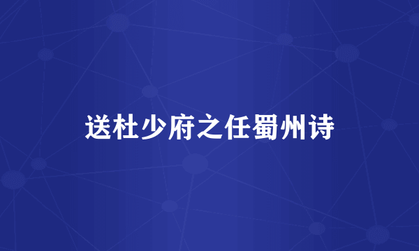 送杜少府之任蜀州诗
