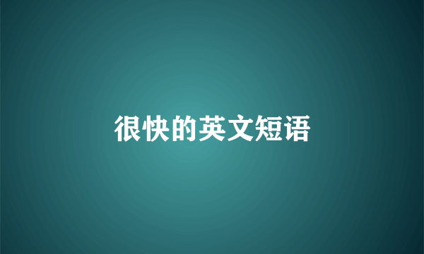 很快的英文短语