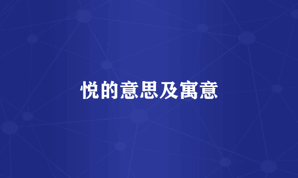 悦的意思及寓意