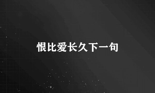 恨比爱长久下一句