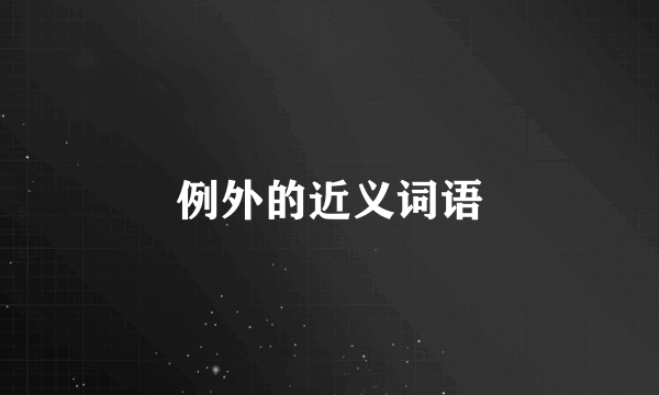 例外的近义词语