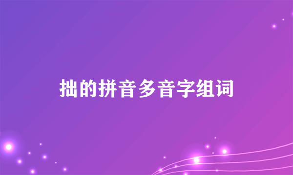 拙的拼音多音字组词