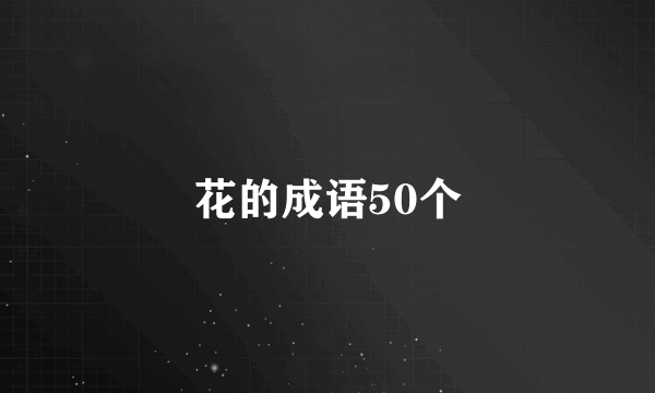 花的成语50个