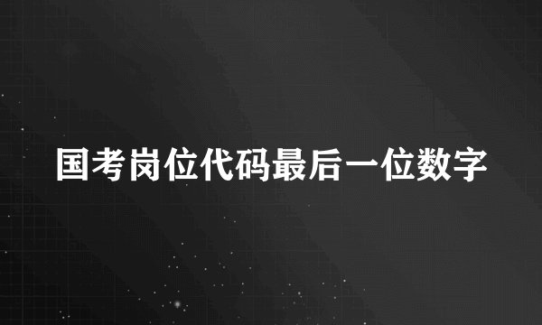 国考岗位代码最后一位数字