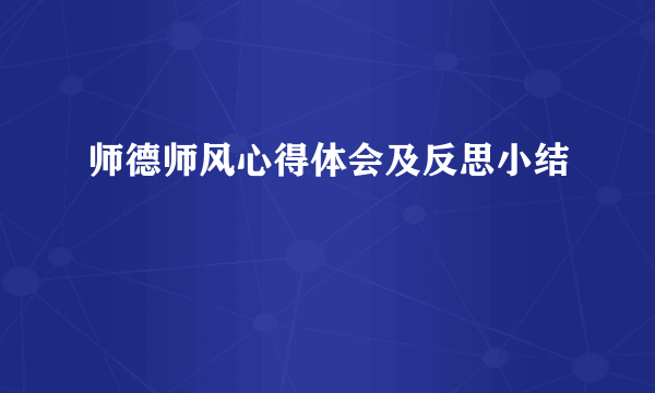 师德师风心得体会及反思小结