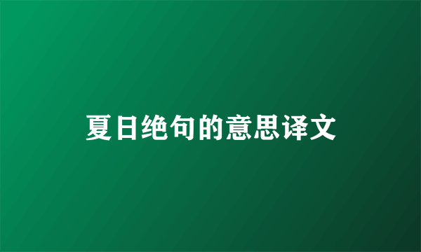 夏日绝句的意思译文