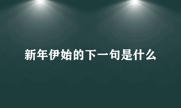 新年伊始的下一句是什么
