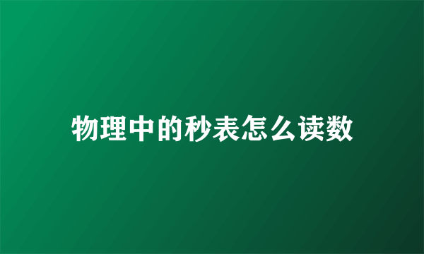 物理中的秒表怎么读数