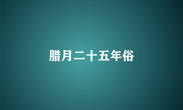 腊月二十五年俗