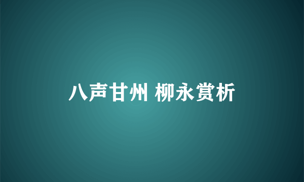 八声甘州 柳永赏析