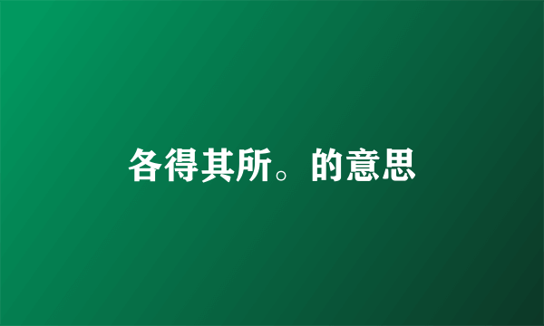 各得其所。的意思