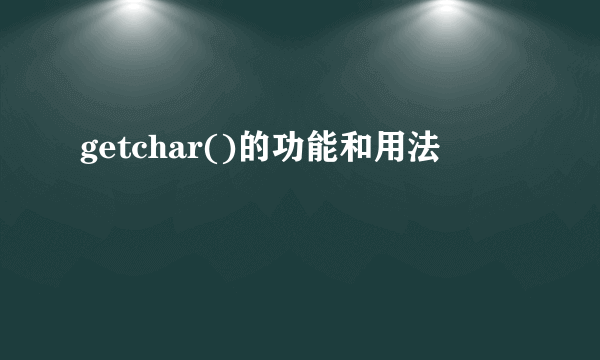 getchar()的功能和用法