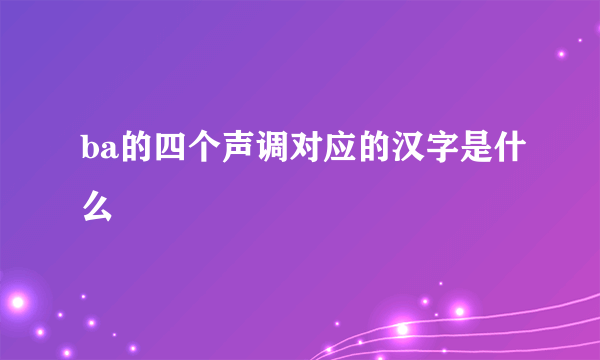 ba的四个声调对应的汉字是什么