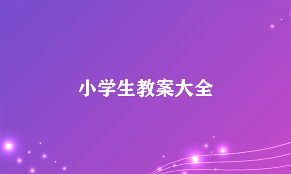 小学生教案大全