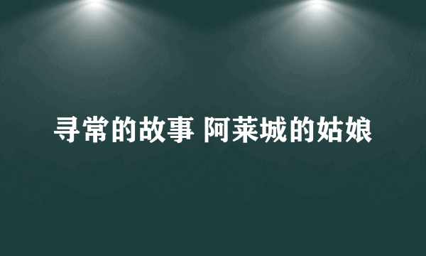 寻常的故事 阿莱城的姑娘