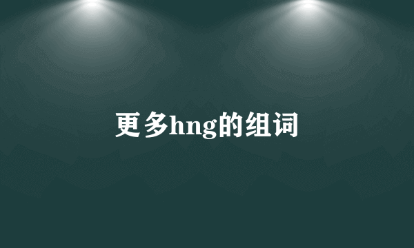 更多hng的组词