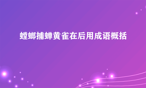 螳螂捕蝉黄雀在后用成语概括