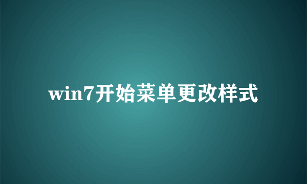 win7开始菜单更改样式