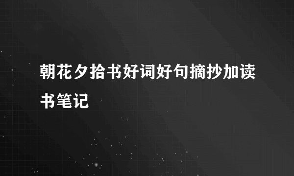 朝花夕拾书好词好句摘抄加读书笔记