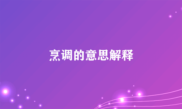 烹调的意思解释
