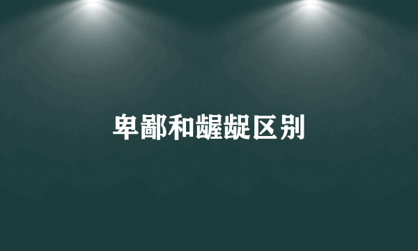 卑鄙和龌龊区别