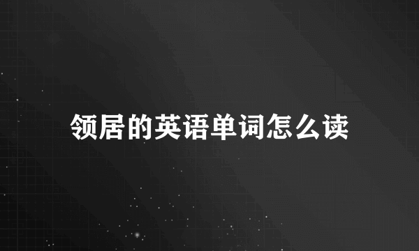 领居的英语单词怎么读