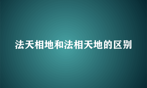 法天相地和法相天地的区别