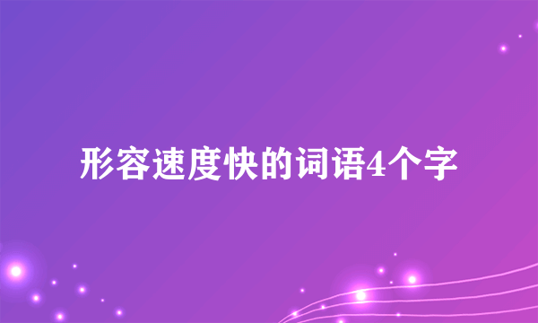 形容速度快的词语4个字