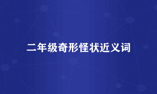 二年级奇形怪状近义词