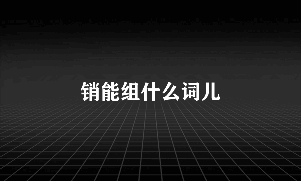 销能组什么词儿