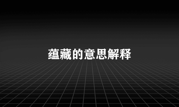 蕴藏的意思解释