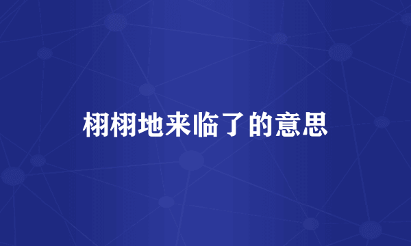 栩栩地来临了的意思