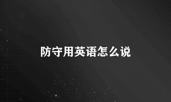 防守用英语怎么说