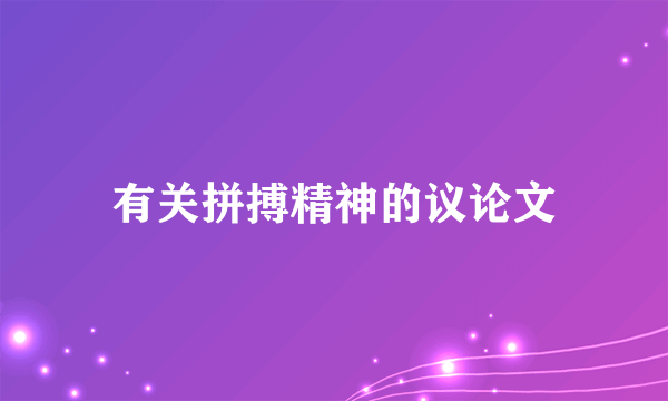 有关拼搏精神的议论文