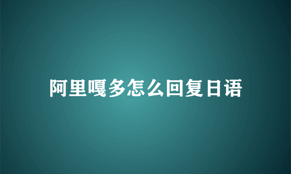 阿里嘎多怎么回复日语
