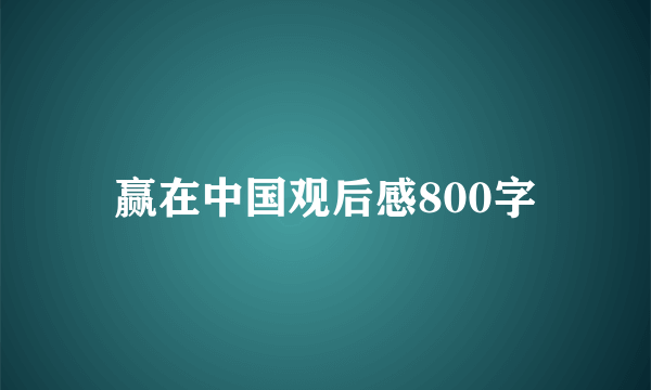 赢在中国观后感800字