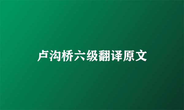 卢沟桥六级翻译原文