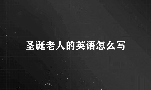 圣诞老人的英语怎么写