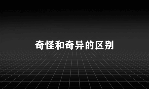 奇怪和奇异的区别