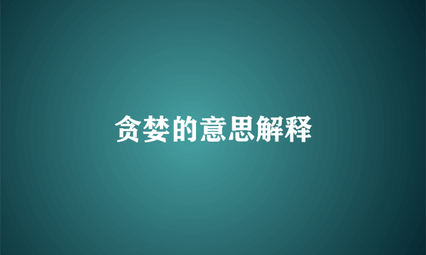 贪婪的意思解释