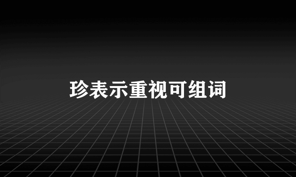 珍表示重视可组词