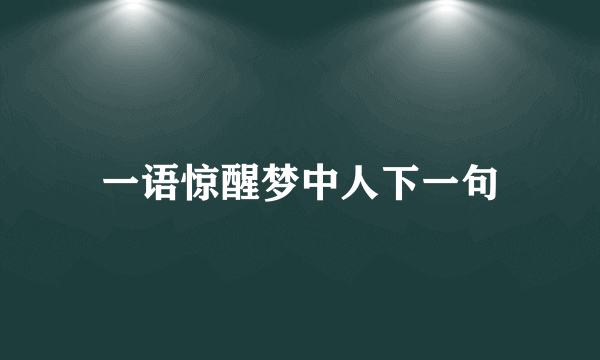一语惊醒梦中人下一句