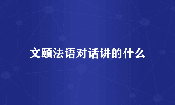 文颐法语对话讲的什么