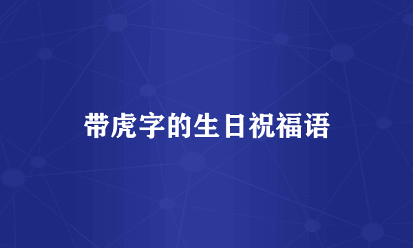 带虎字的生日祝福语
