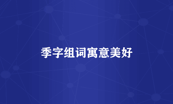 季字组词寓意美好