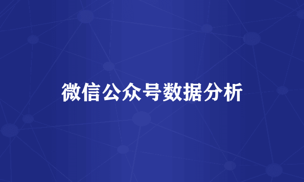 微信公众号数据分析