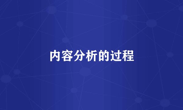 内容分析的过程