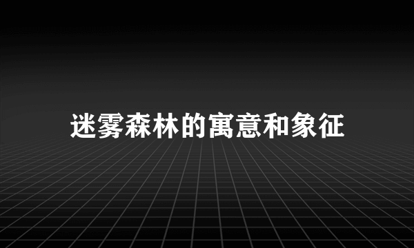 迷雾森林的寓意和象征