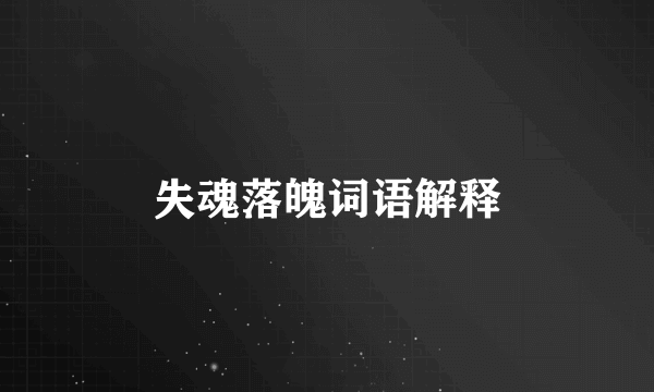 失魂落魄词语解释