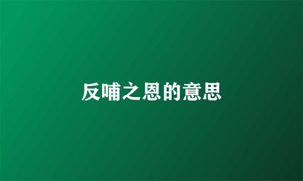 反哺之恩的意思